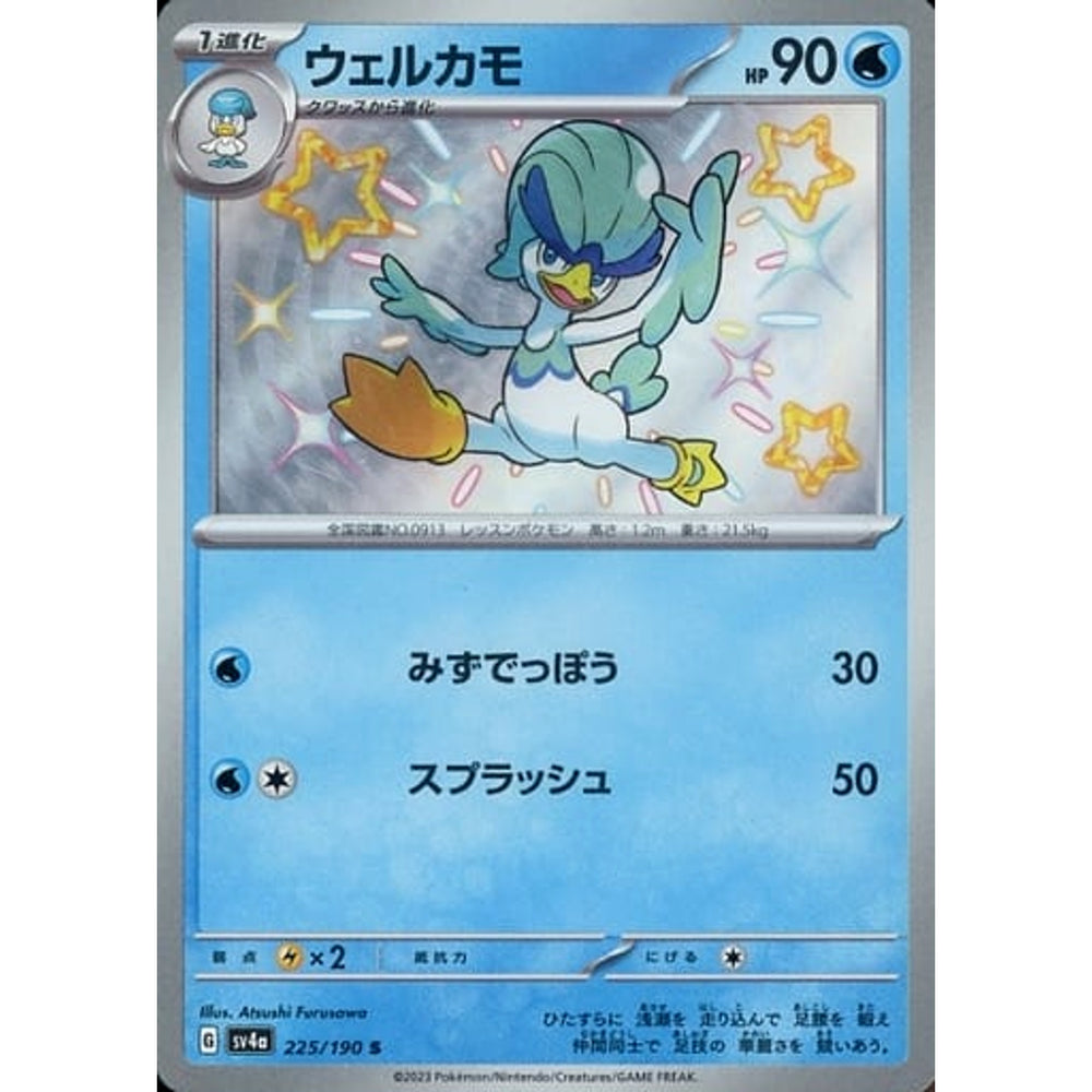 ウェルカモ (キラ仕様) 225/190 [S] SV4a 水 ポケモンカードゲーム スカーレット&バイオレット ハイクラスパック シャイニートレジャーex