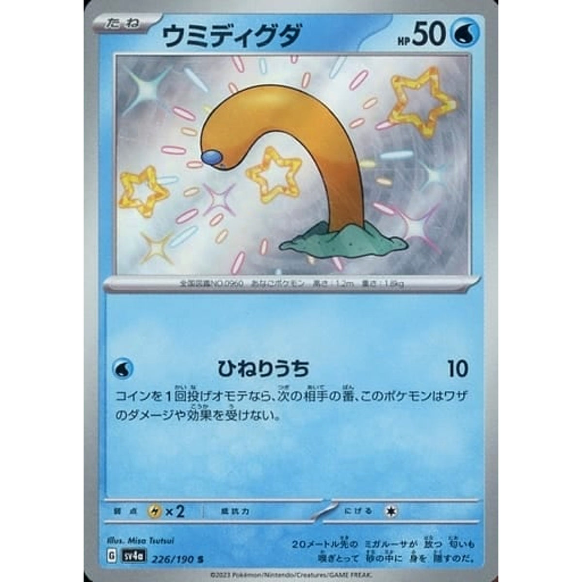 ウミディグダ (キラ仕様) 226/190 [S] SV4a 水 ポケモンカードゲーム スカーレット&バイオレット ハイクラスパック シャイニートレジャーex