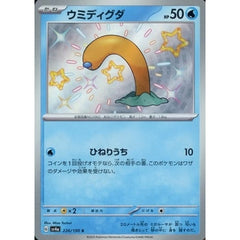 ウミディグダ (キラ仕様) 226/190 [S] SV4a 水 ポケモンカードゲーム スカーレット&バイオレット ハイクラスパック シャイニートレジャーex