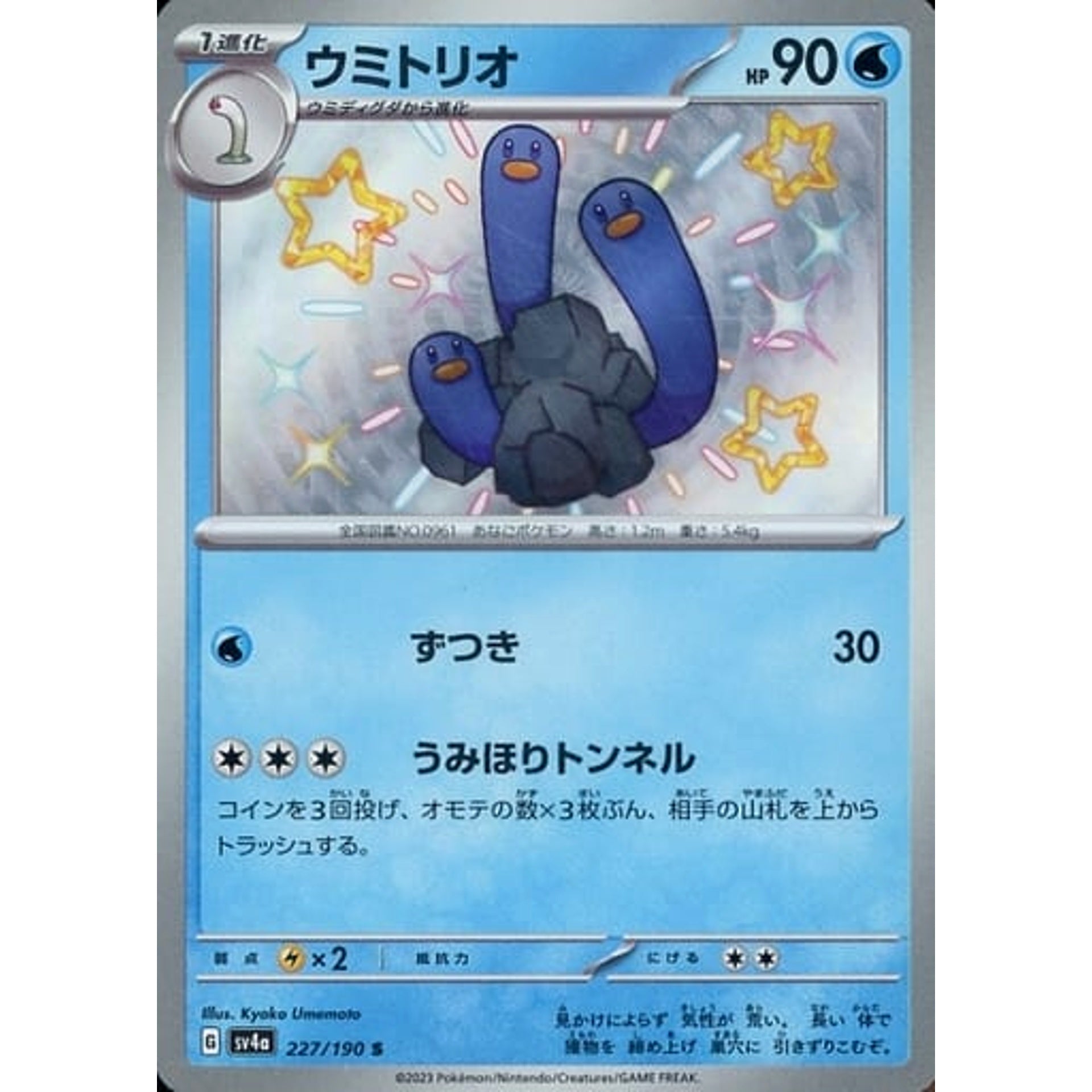 ウミトリオ (キラ仕様) 227/190 [S] SV4a 水 ポケモンカードゲーム スカーレット&バイオレット ハイクラスパック シャイニートレジャーex