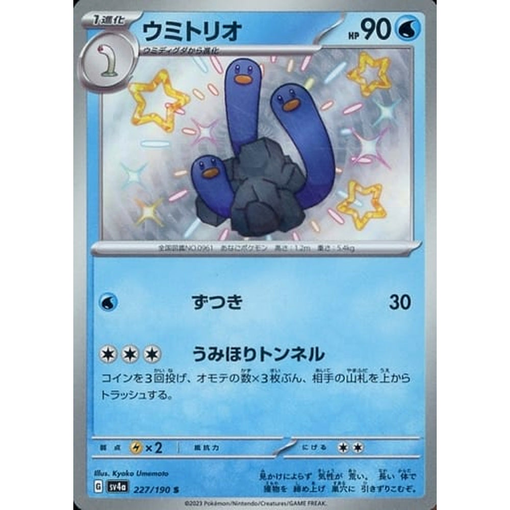 ウミトリオ (キラ仕様) 227/190 [S] SV4a 水 ポケモンカードゲーム スカーレット&バイオレット ハイクラスパック シャイニートレジャーex