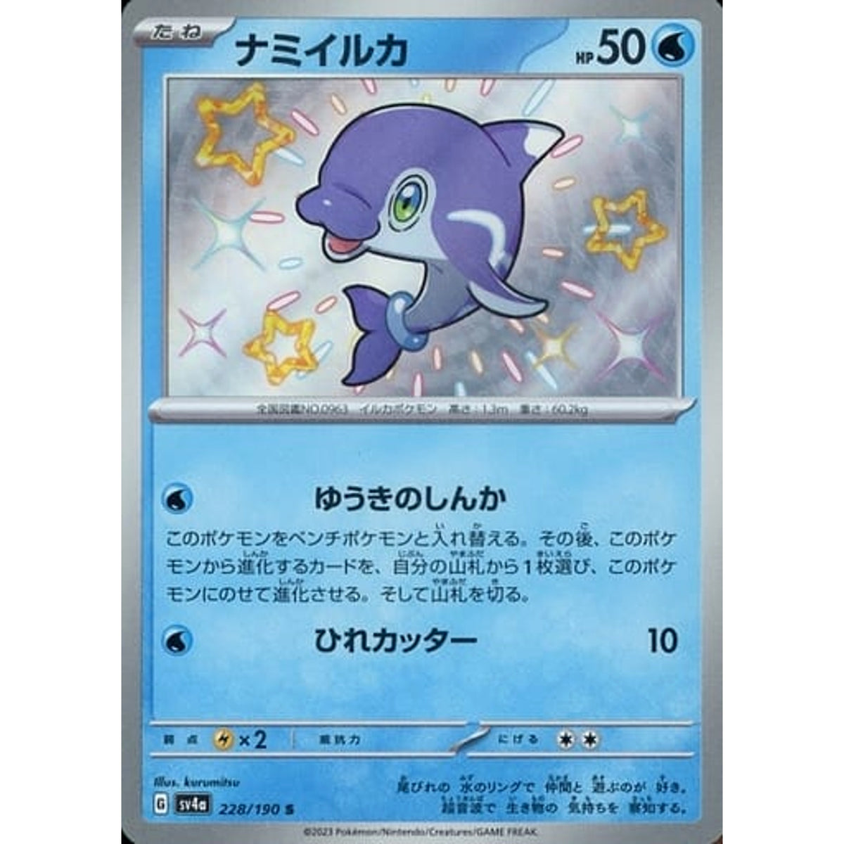 ナミイルカ (キラ仕様) 228/190 [S] SV4a 水 ポケモンカードゲーム スカーレット&バイオレット ハイクラスパック シャイニートレジャーex