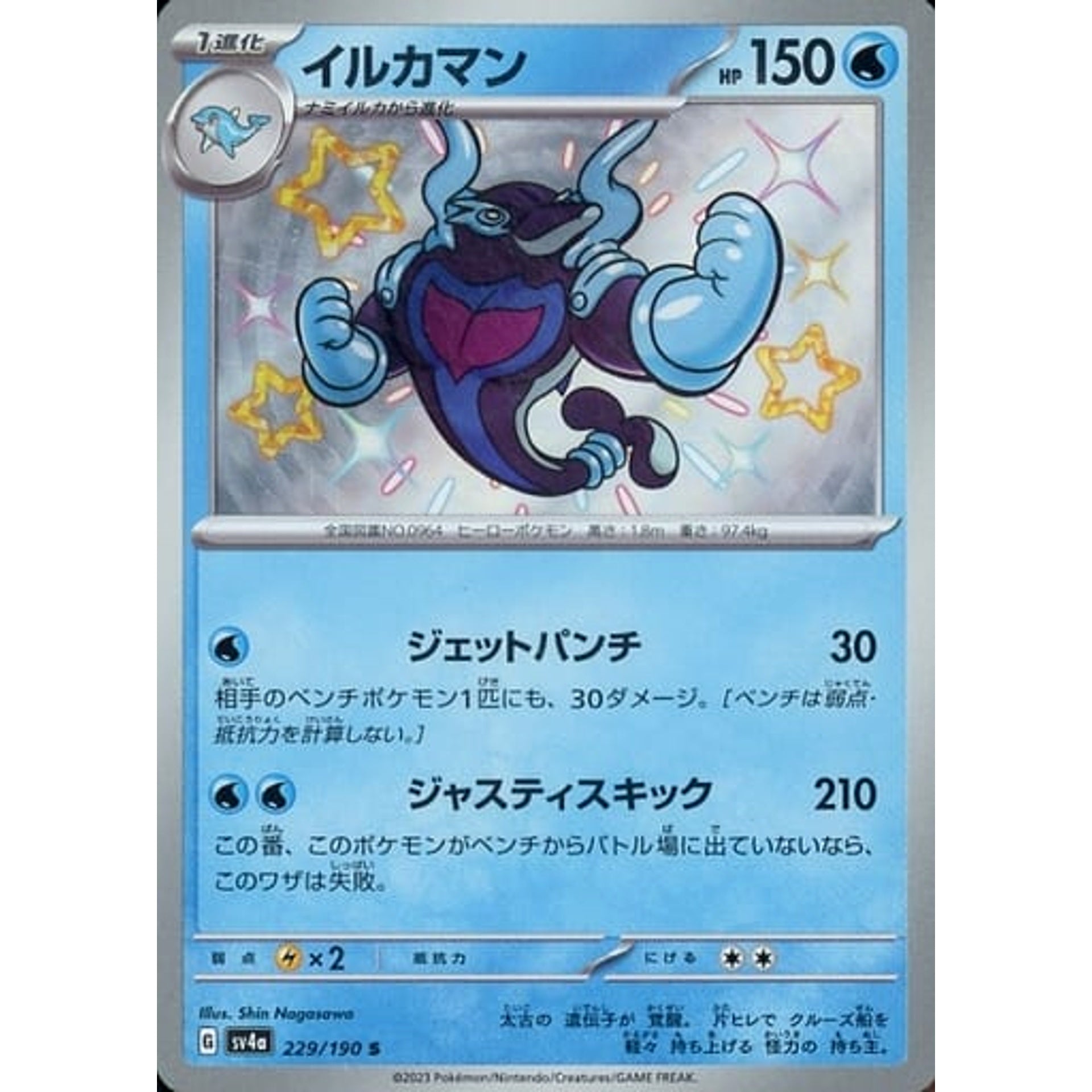 イルカマン (キラ仕様) 229/190 [S] SV4a 水 ポケモンカードゲーム スカーレット&バイオレット ハイクラスパック シャイニートレジャーex