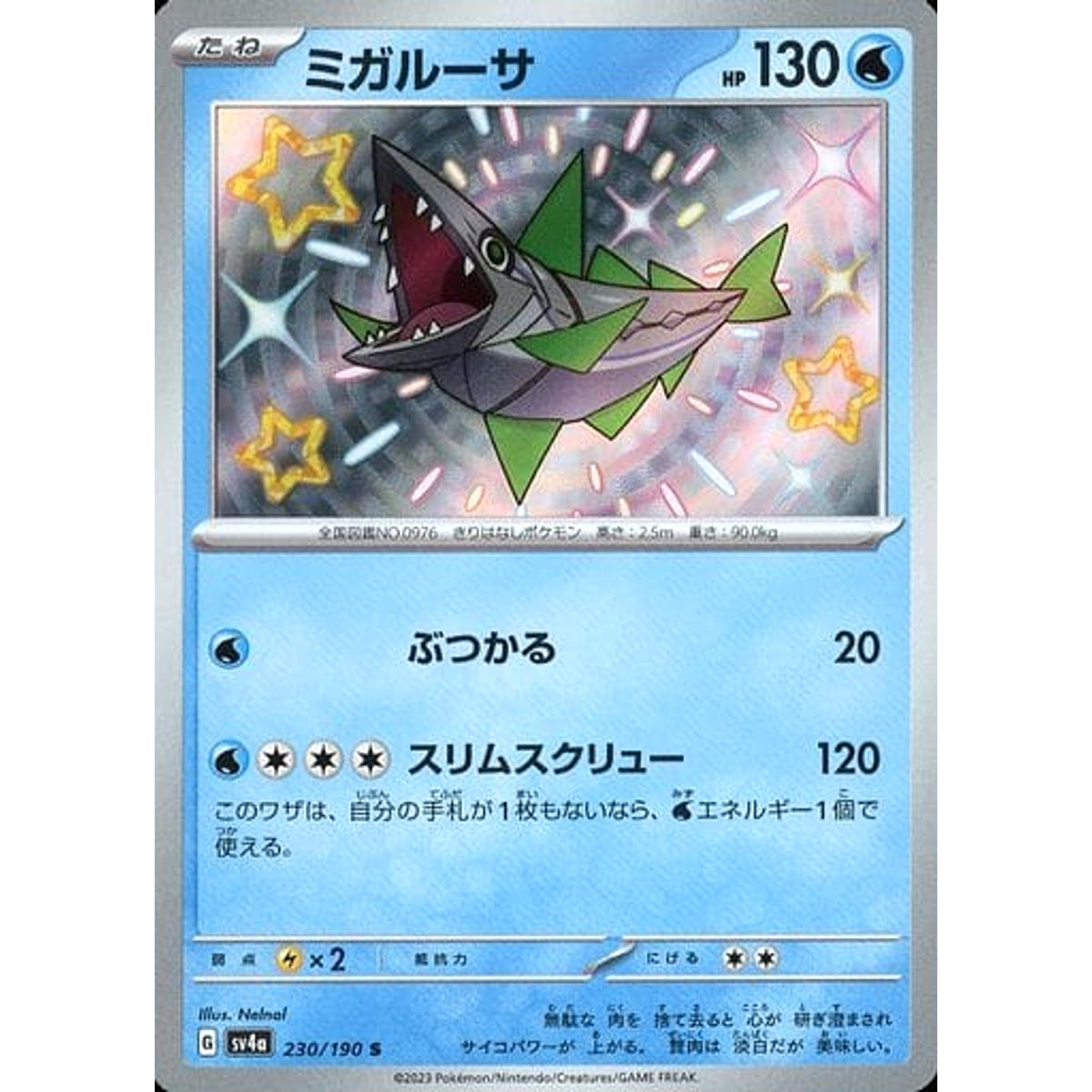 ミガルーサ (キラ仕様) 230/190 [S] SV4a 水 ポケモンカードゲーム スカーレット&バイオレット ハイクラスパック シャイニートレジャーex