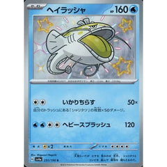 ヘイラッシャ (キラ仕様) 231/190 [S] SV4a 水 ポケモンカードゲーム スカーレット&バイオレット ハイクラスパック シャイニートレジャーex