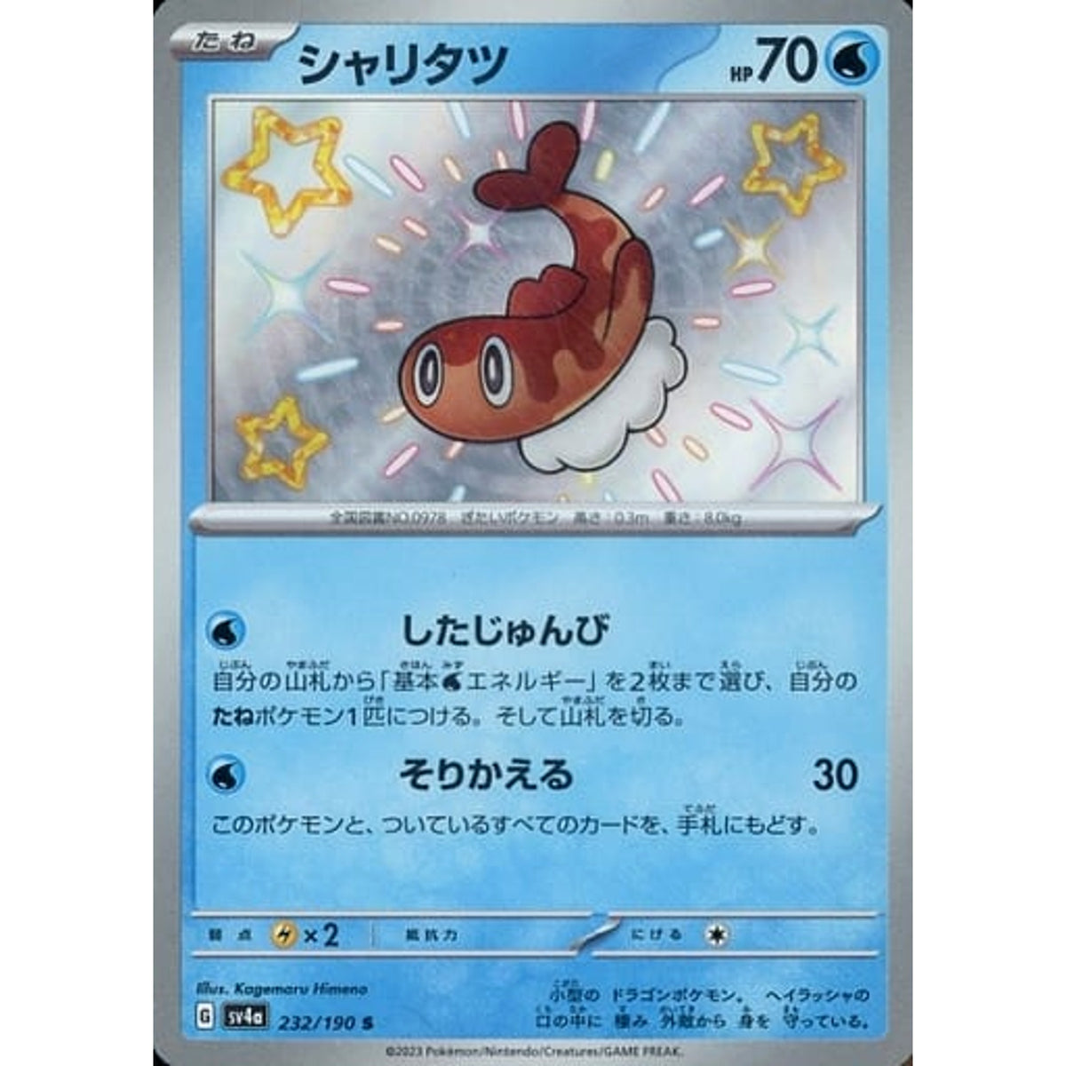 シャリタツ (キラ仕様) 232/190 [S] SV4a 水 ポケモンカードゲーム スカーレット&バイオレット ハイクラスパック シャイニートレジャーex