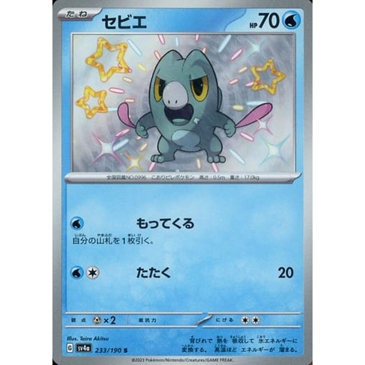 セビエ (キラ仕様) 233/190 [S] SV4a 水 ポケモンカードゲーム スカーレット&バイオレット ハイクラスパック シャイニートレジャーex