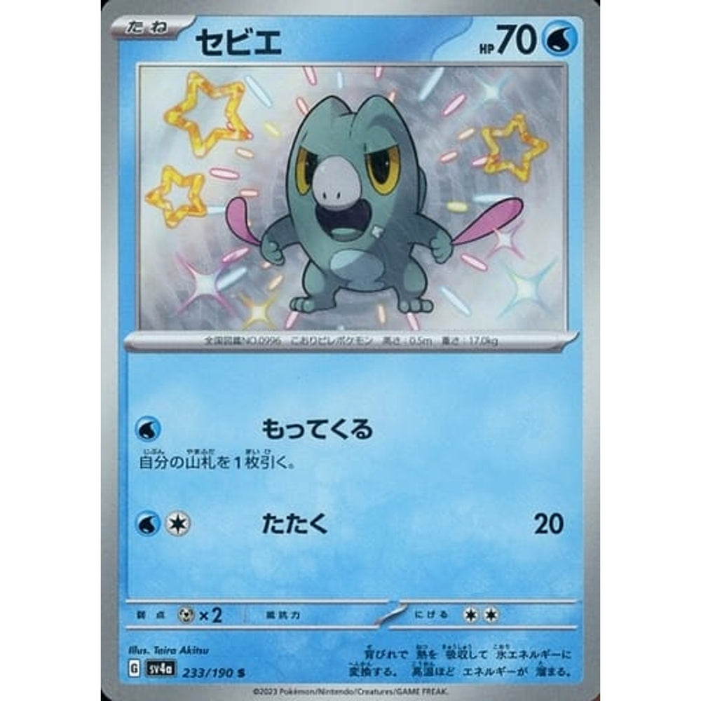 セビエ (キラ仕様) 233/190 [S] SV4a 水 ポケモンカードゲーム スカーレット&バイオレット ハイクラスパック シャイニートレジャーex