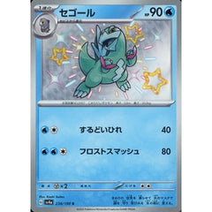 セゴール (キラ仕様) 234/190 [S] SV4a 水 ポケモンカードゲーム スカーレット&バイオレット ハイクラスパック シャイニートレジャーex