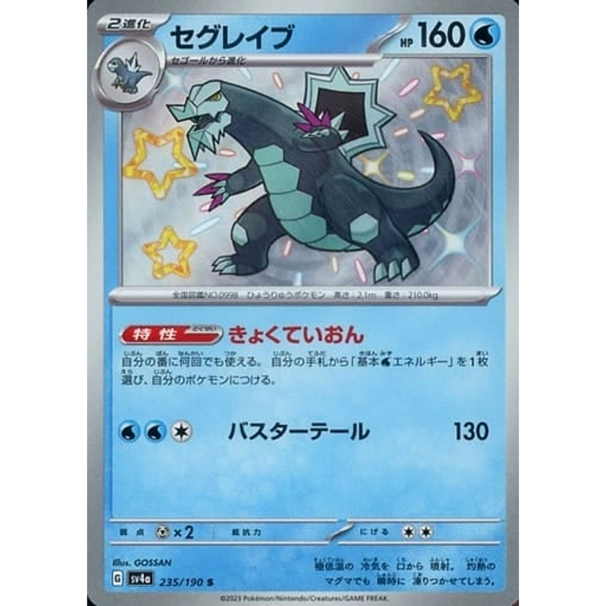 セグレイブ (キラ仕様) 235/190 [S] SV4a 水 ポケモンカードゲーム スカーレット&バイオレット ハイクラスパック シャイニートレジャーex