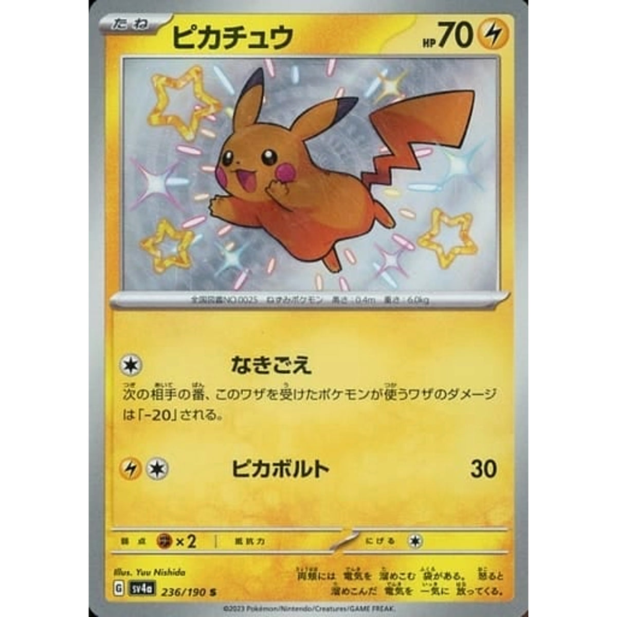 ピカチュウ (キラ仕様) 236/190 [S] SV4a 雷 ポケモンカードゲーム スカーレット&バイオレット ハイクラスパック シャイニートレジャーex