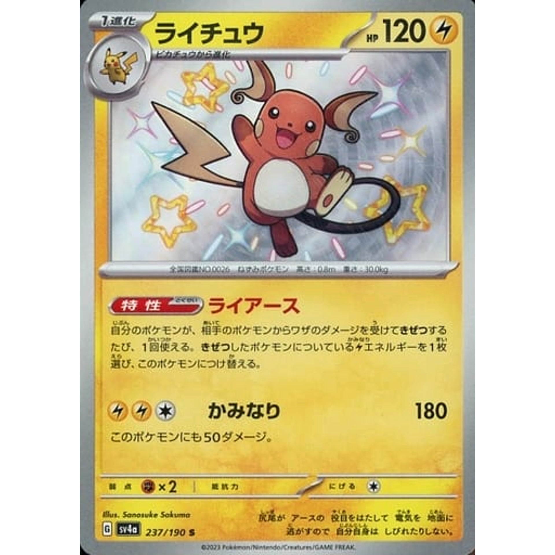 ライチュウ (キラ仕様) 237/190 [S] SV4a 雷 ポケモンカードゲーム スカーレット&バイオレット ハイクラスパック シャイニートレジャーex