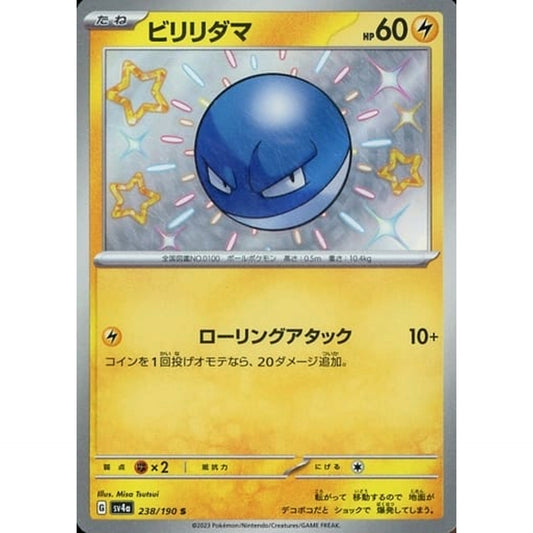 ビリリダマ (キラ仕様) 238/190 [S] SV4a 雷 ポケモンカードゲーム スカーレット&バイオレット ハイクラスパック シャイニートレジャーex