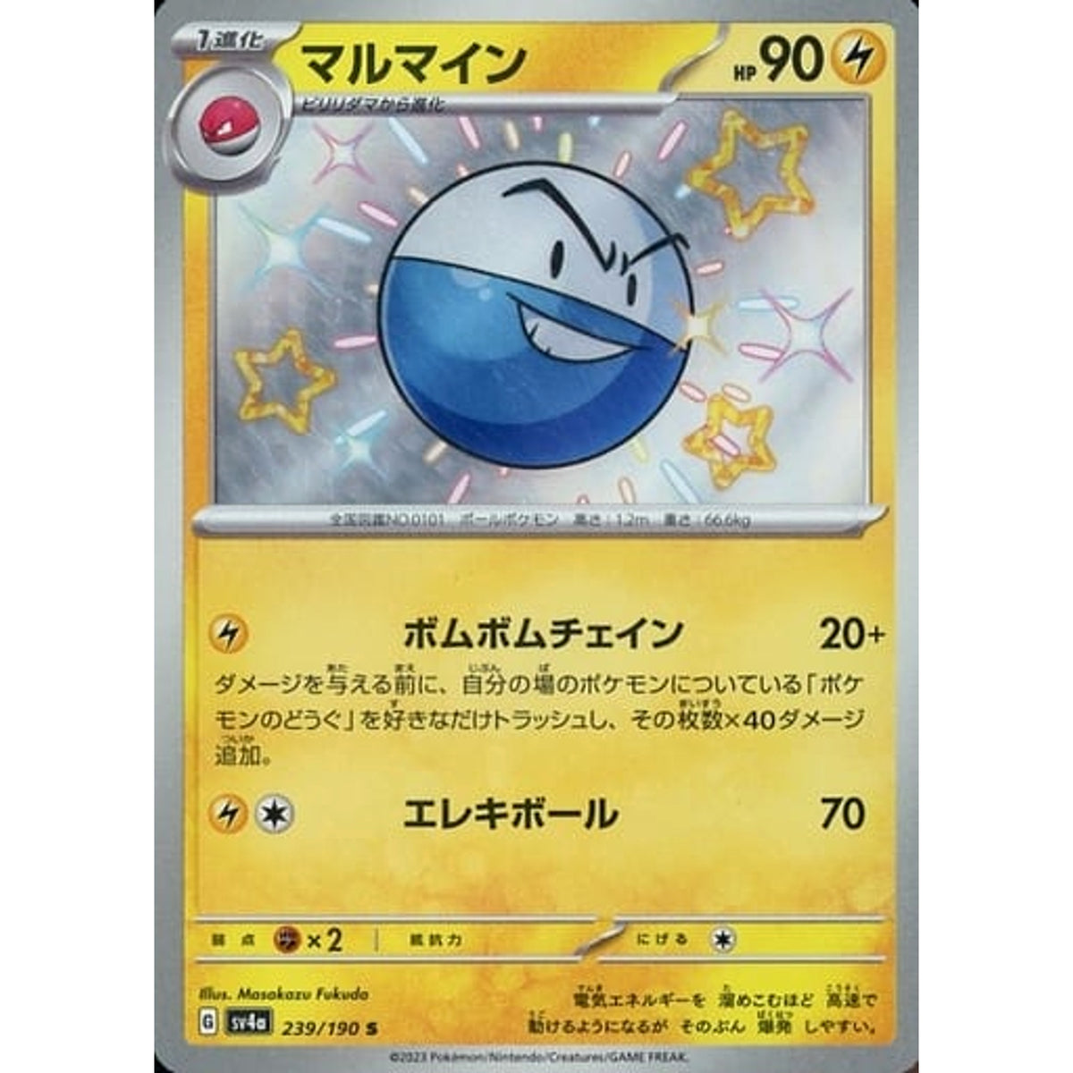 マルマイン (キラ仕様) 239/190 [S] SV4a 雷 ポケモンカードゲーム スカーレット&バイオレット ハイクラスパック シャイニートレジャーex