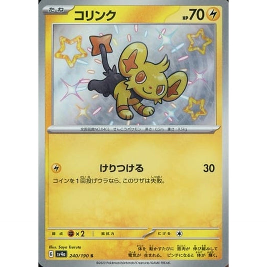 コリンク (キラ仕様) 240/190 [S] SV4a 雷 ポケモンカードゲーム スカーレット&バイオレット ハイクラスパック シャイニートレジャーex