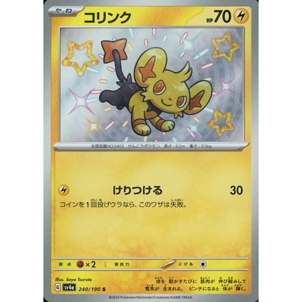 コリンク (キラ仕様) 240/190 [S] SV4a 雷 ポケモンカードゲーム スカーレット&バイオレット ハイクラスパック シャイニートレジャーex