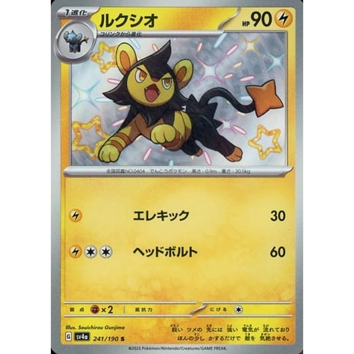 ルクシオ (キラ仕様) 241/190 [S] SV4a 雷 ポケモンカードゲーム スカーレット&バイオレット ハイクラスパック シャイニートレジャーex