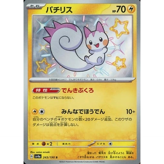 パチリス (キラ仕様) 243/190 [S] SV4a 雷 ポケモンカードゲーム スカーレット&バイオレット ハイクラスパック シャイニートレジャーex