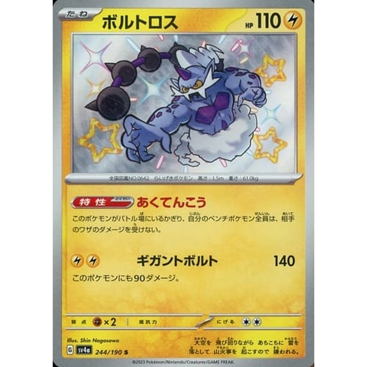 ボルトロス (キラ仕様) 244/190 [S] SV4a 雷 ポケモンカードゲーム スカーレット&バイオレット ハイクラスパック シャイニートレジャーex
