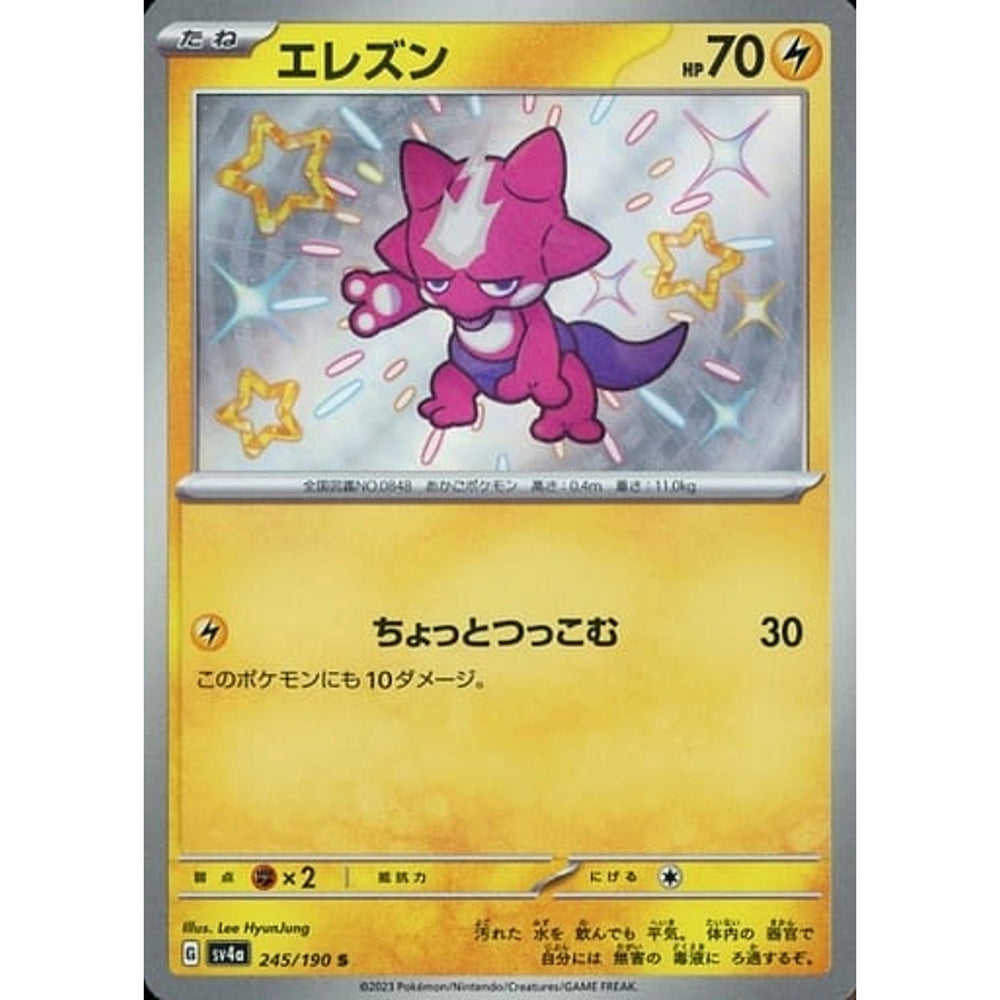 エレズン (キラ仕様) 245/190 [S] SV4a 雷 ポケモンカードゲーム スカーレット&バイオレット ハイクラスパック シャイニートレジャーex