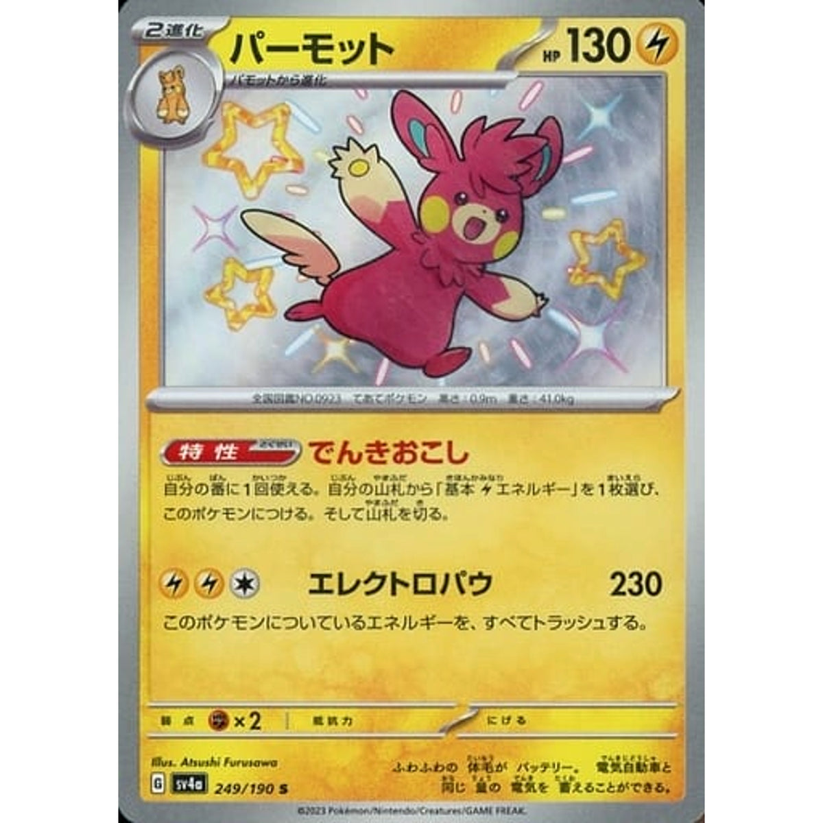 パーモット (キラ仕様) 249/190 [S] SV4a 雷 ポケモンカードゲーム スカーレット&バイオレット ハイクラスパック シャイニートレジャーex