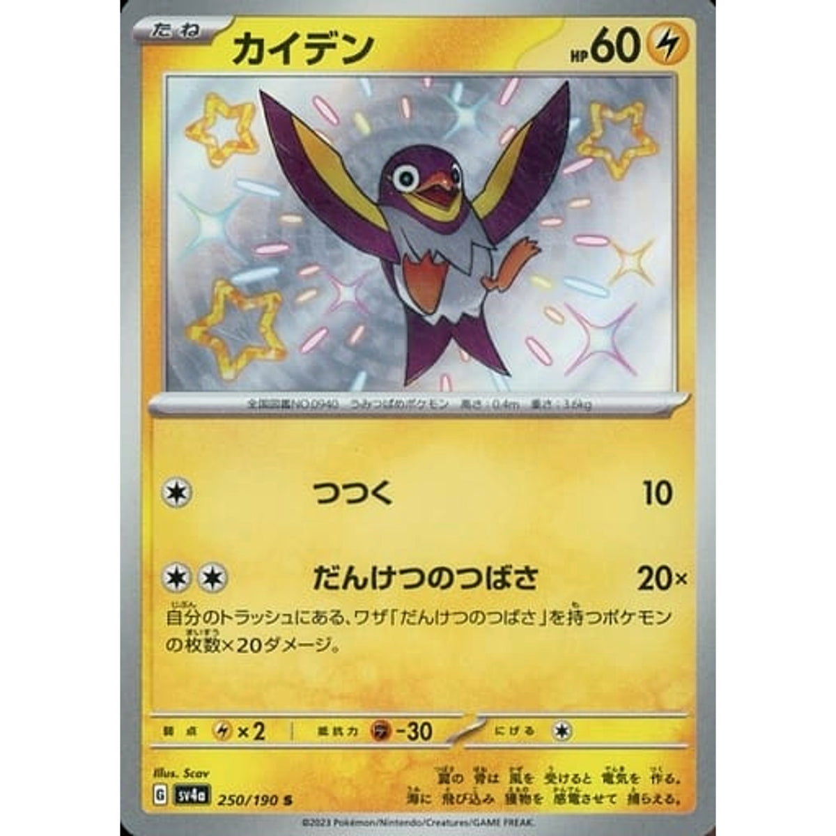 カイデン (キラ仕様) 250/190 [S] SV4a 雷 ポケモンカードゲーム スカーレット&バイオレット ハイクラスパック シャイニートレジャーex