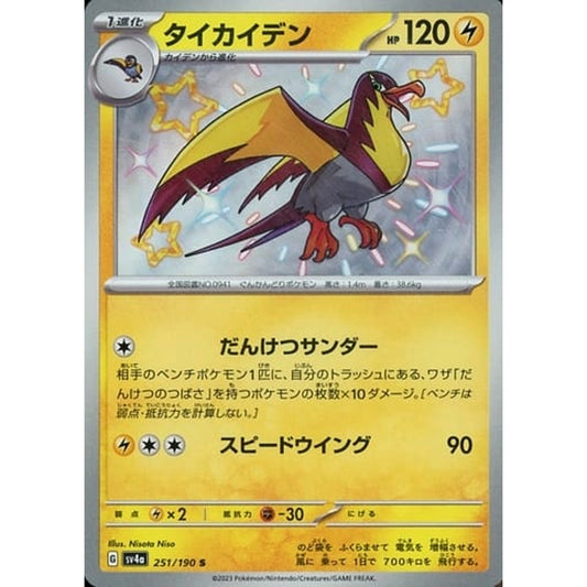 タイカイデン (キラ仕様) 251/190 [S] SV4a 雷 ポケモンカードゲーム スカーレット&バイオレット ハイクラスパック シャイニートレジャーex