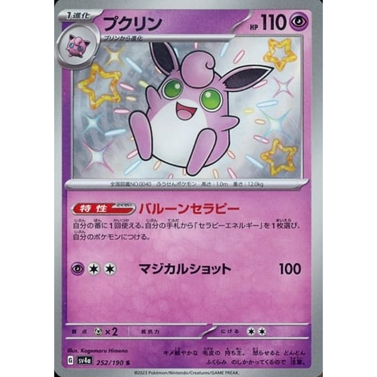 プクリン (キラ仕様) 252/190 [S] SV4a 超 ポケモンカードゲーム スカーレット&バイオレット ハイクラスパック シャイニートレジャーex