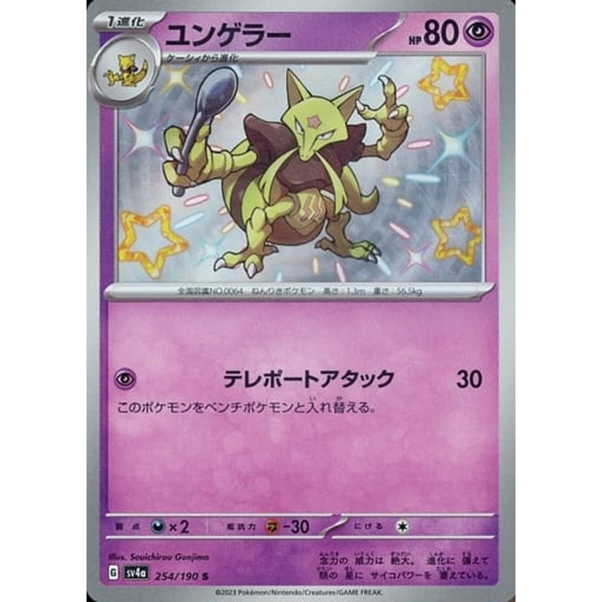 ユンゲラー (キラ仕様) 254/190 [S] SV4a 超 ポケモンカードゲーム スカーレット&バイオレット ハイクラスパック シャイニートレジャーex