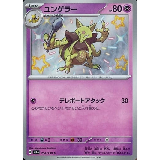 ユンゲラー (キラ仕様) 254/190 [S] SV4a 超 ポケモンカードゲーム スカーレット&バイオレット ハイクラスパック シャイニートレジャーex