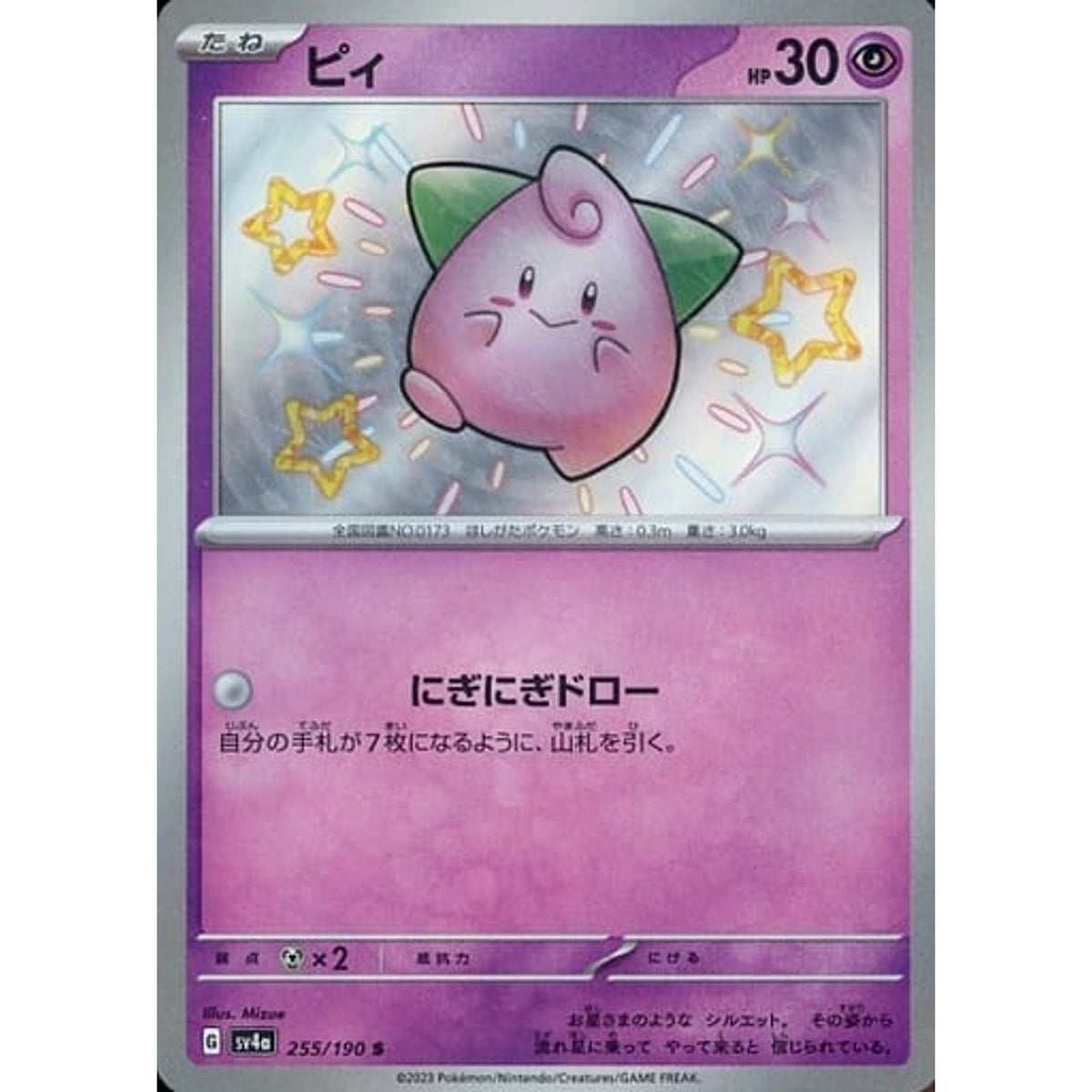 ピィ (キラ仕様) 255/190 [S] SV4a 超 ポケモンカードゲーム スカーレット&バイオレット ハイクラスパック シャイニートレジャーex