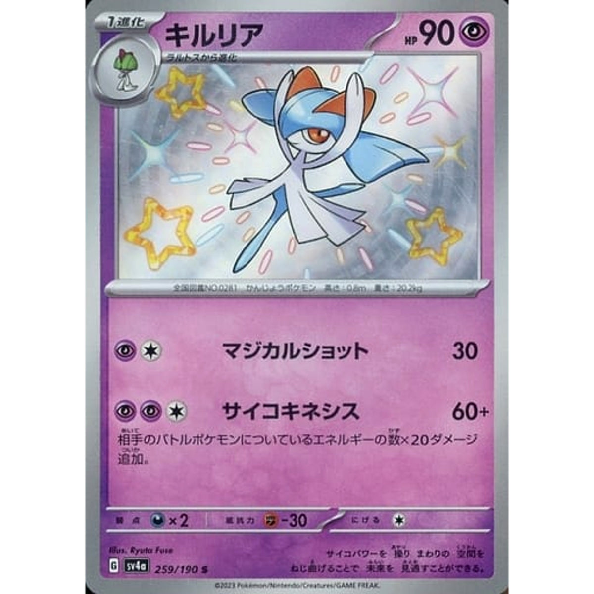 キルリア (キラ仕様) 259/190 [S] SV4a 超 ポケモンカードゲーム スカーレット&バイオレット ハイクラスパック シャイニートレジャーex