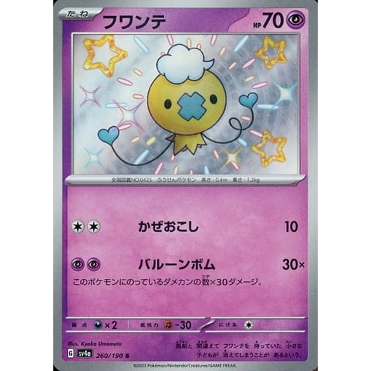 フワンテ (キラ仕様) 260/190 [S] SV4a 超 ポケモンカードゲーム スカーレット&バイオレット ハイクラスパック シャイニートレジャーex