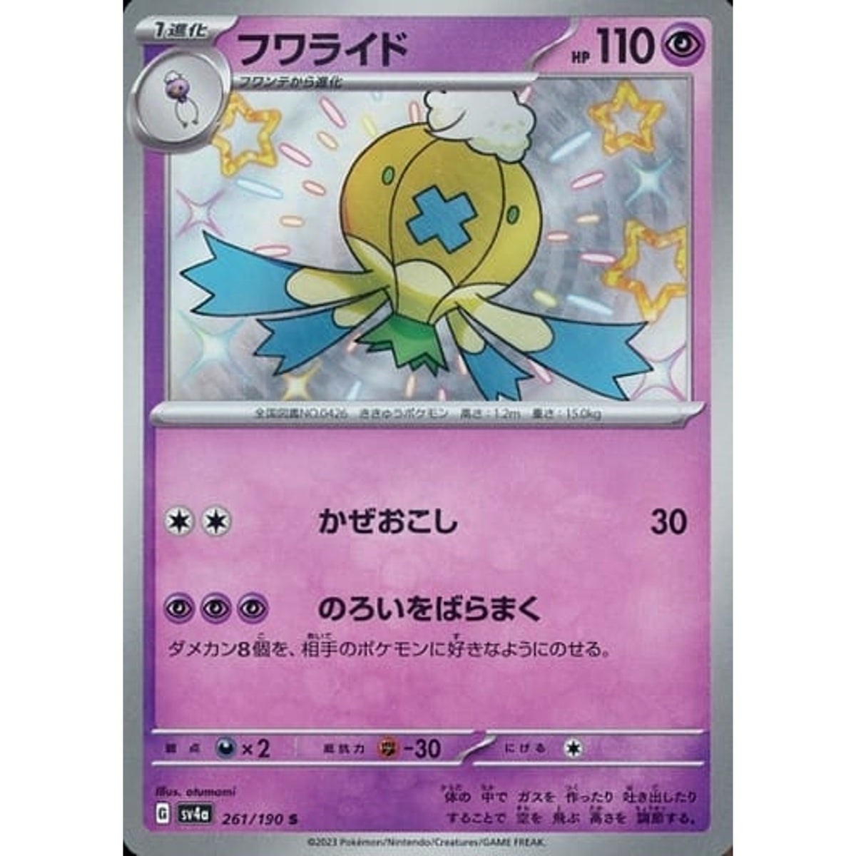 フワライド (キラ仕様) 261/190 [S] SV4a 超 ポケモンカードゲーム スカーレット&バイオレット ハイクラスパック シャイニートレジャーex