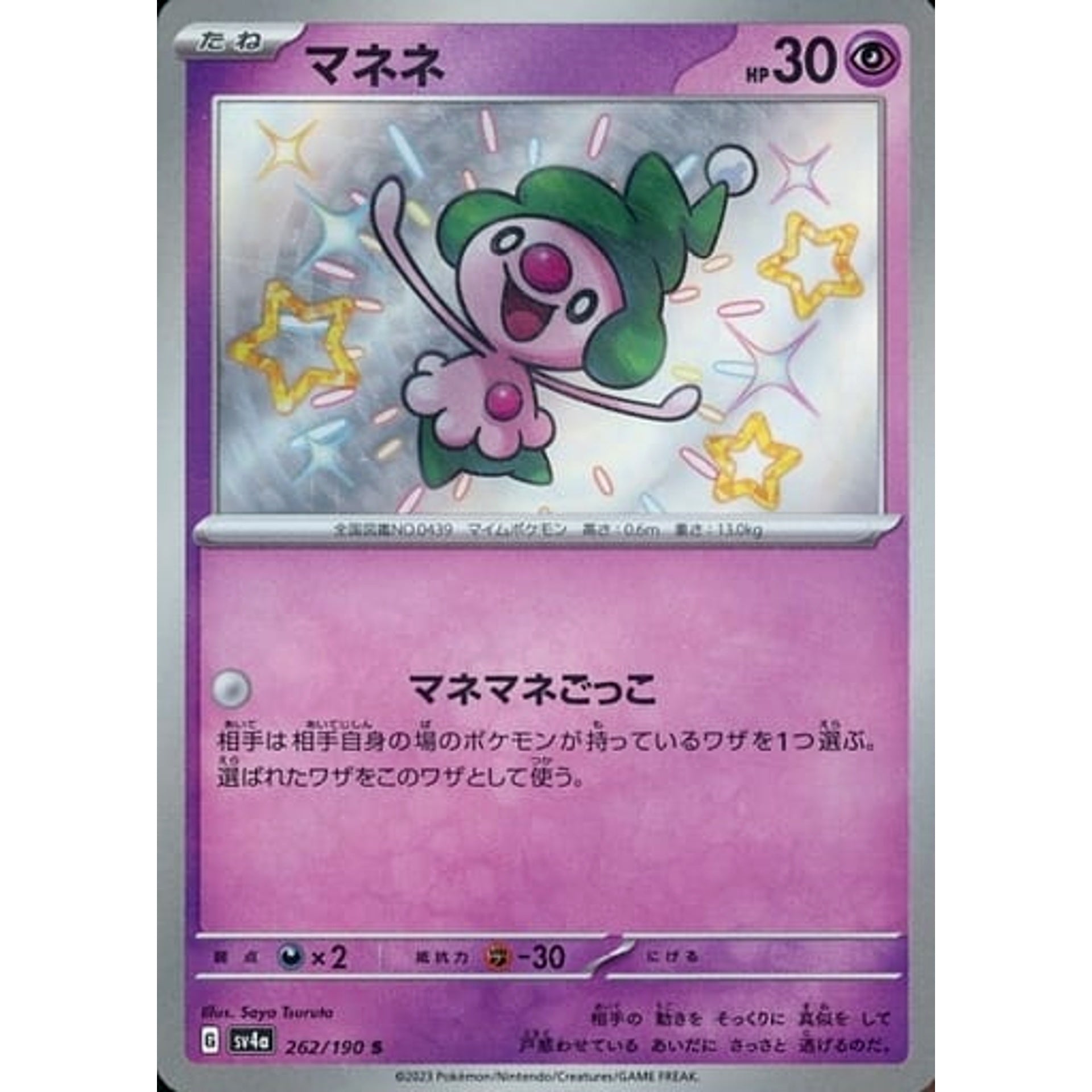 マネネ (キラ仕様) 262/190 [S] SV4a 超 ポケモンカードゲーム スカーレット&バイオレット ハイクラスパック シャイニートレジャーex