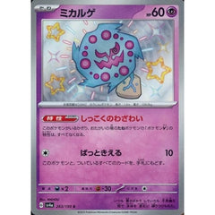 ミカルゲ (キラ仕様) 263/190 [S] SV4a 超 ポケモンカードゲーム スカーレット&バイオレット ハイクラスパック シャイニートレジャーex