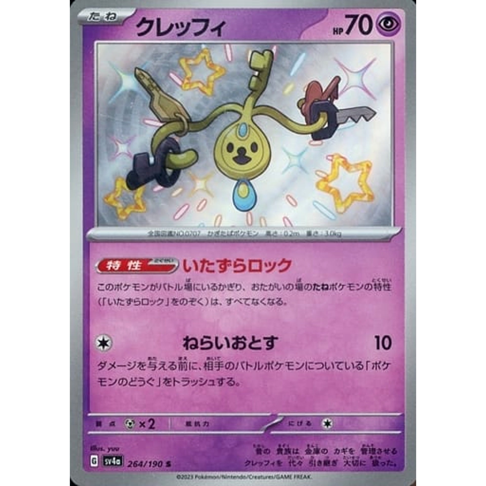 クレッフィ (キラ仕様) 264/190 [S] SV4a 超 ポケモンカードゲーム スカーレット&バイオレット ハイクラスパック シャイニートレジャーex