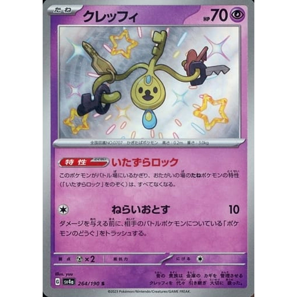 クレッフィ (キラ仕様) 264/190 [S] SV4a 超 ポケモンカードゲーム スカーレット&バイオレット ハイクラスパック シャイニートレジャーex
