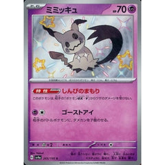 ミミッキュ (キラ仕様) 265/190 [S] SV4a 超 ポケモンカードゲーム スカーレット&バイオレット ハイクラスパック シャイニートレジャーex