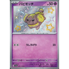 パピモッチ (キラ仕様) 266/190 [S] SV4a 超 ポケモンカードゲーム スカーレット&バイオレット ハイクラスパック シャイニートレジャーex