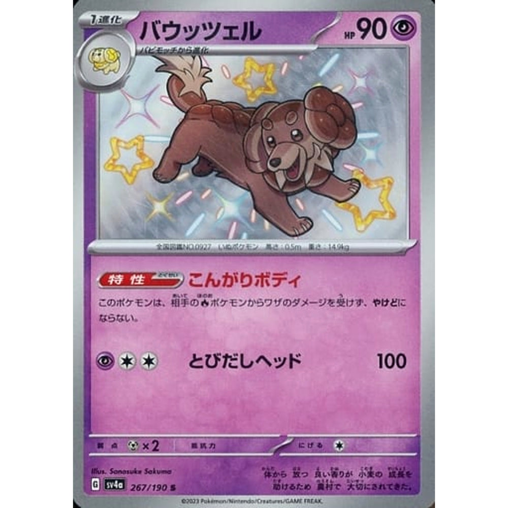 バウッツェル (キラ仕様) 267/190 [S] SV4a 超 ポケモンカードゲーム スカーレット&バイオレット ハイクラスパック シャイニートレジャーex