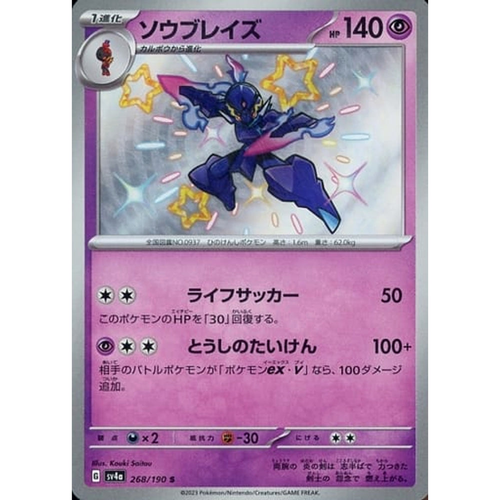 ソウブレイズ (キラ仕様) 268/190 [S] SV4a 超 ポケモンカードゲーム スカーレット&バイオレット ハイクラスパック シャイニートレジャーex