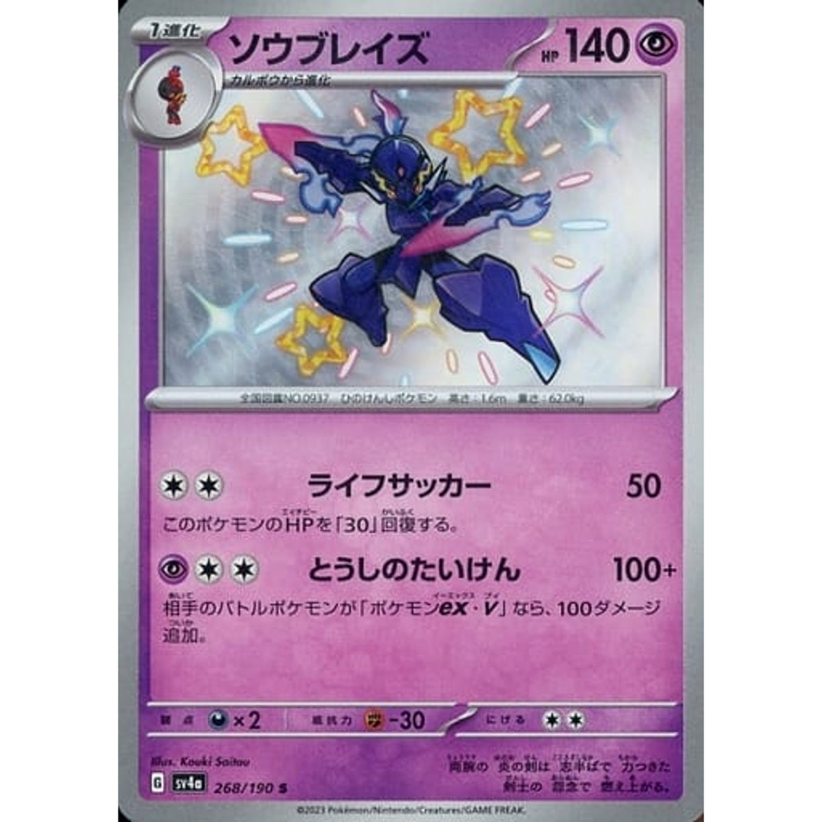 ソウブレイズ (キラ仕様) 268/190 [S] SV4a 超 ポケモンカードゲーム スカーレット&バイオレット ハイクラスパック シャイニートレジャーex
