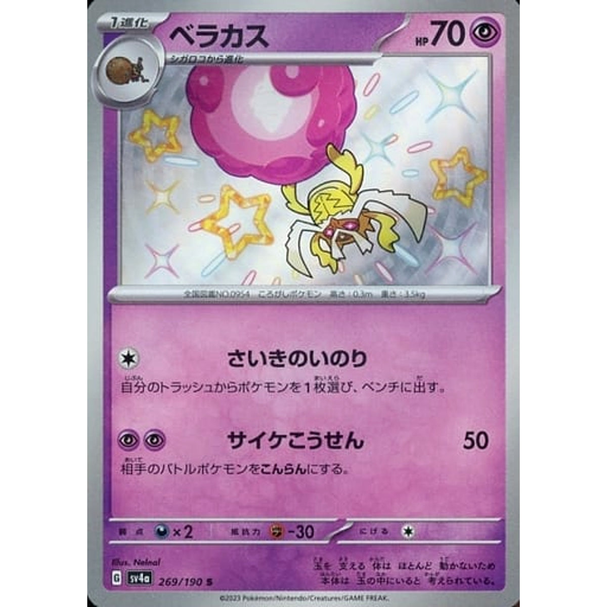 ベラカス (キラ仕様) 269/190 [S] SV4a 超 ポケモンカードゲーム スカーレット&バイオレット ハイクラスパック シャイニートレジャーex