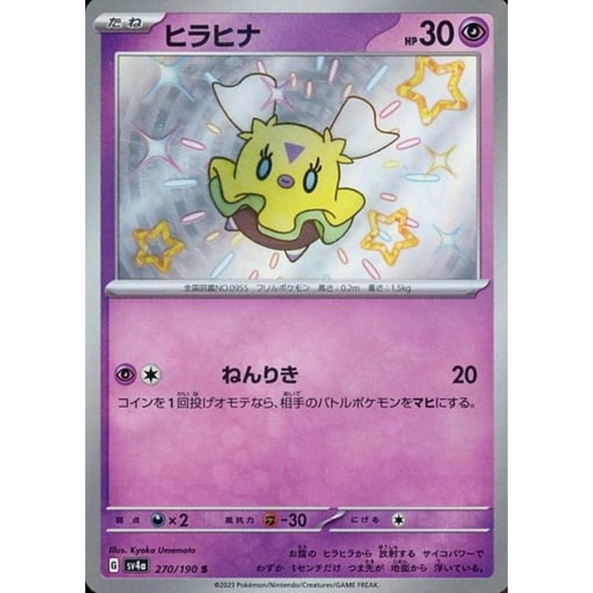 ヒラヒナ (キラ仕様) 270/190 [S] SV4a 超 ポケモンカードゲーム スカーレット&バイオレット ハイクラスパック シャイニートレジャーex