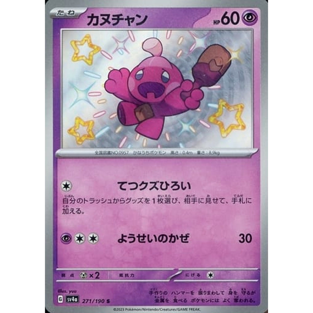 カヌチャン (キラ仕様) 271/190 [S] SV4a 超 ポケモンカードゲーム スカーレット&バイオレット ハイクラスパック シャイニートレジャーex