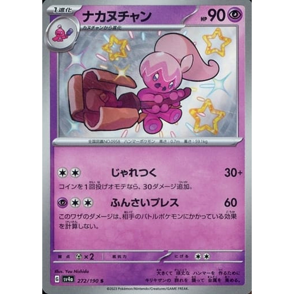 ナカヌチャン (キラ仕様) 272/190 [S] SV4a 超 ポケモンカードゲーム スカーレット&バイオレット ハイクラスパック シャイニートレジャーex