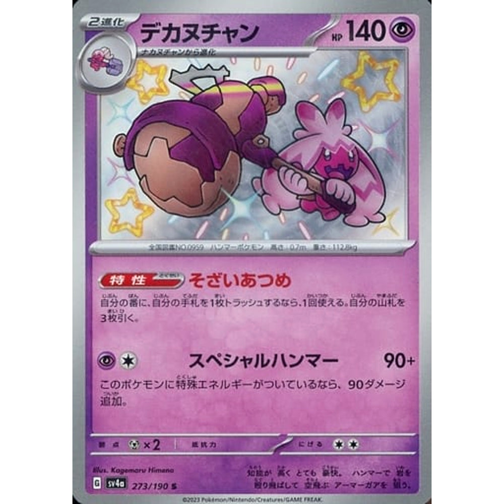 デカヌチャン (キラ仕様) 273/190 [S] SV4a 超 ポケモンカードゲーム スカーレット&バイオレット ハイクラスパック シャイニートレジャーex