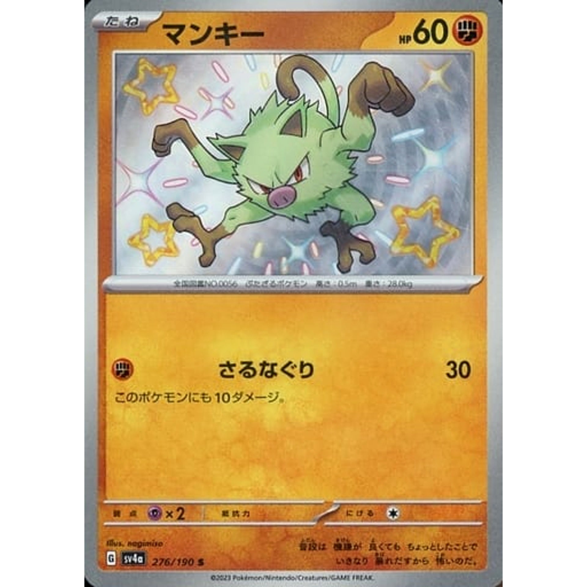 マンキー (キラ仕様) 276/190 [S] SV4a 闘 ポケモンカードゲーム スカーレット&バイオレット ハイクラスパック シャイニートレジャーex