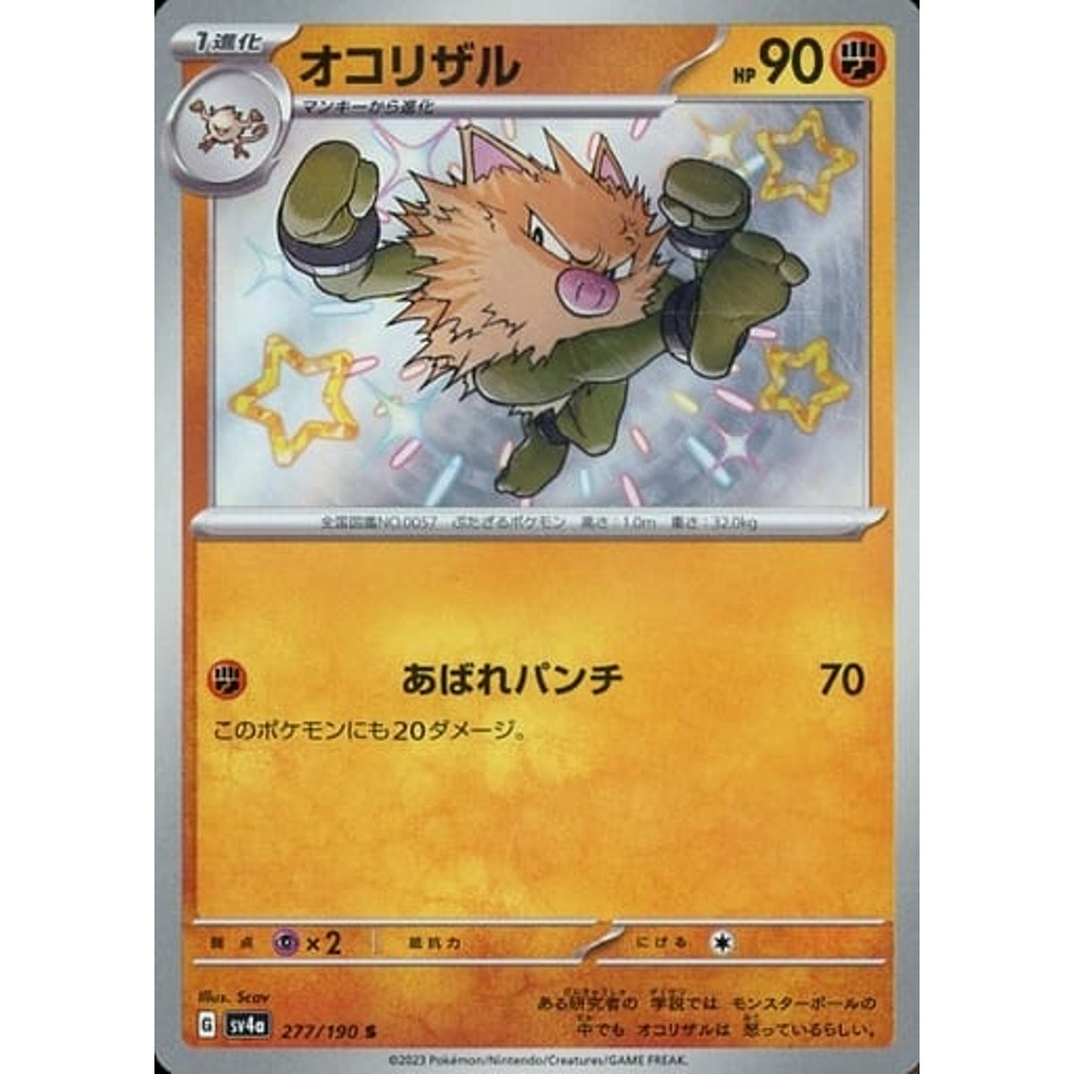 オコリザル (キラ仕様) 277/190 [S] SV4a 闘 ポケモンカードゲーム スカーレット&バイオレット ハイクラスパック シャイニートレジャーex